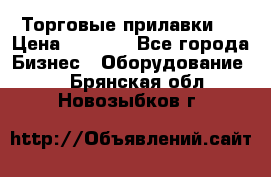 Торговые прилавки ! › Цена ­ 3 000 - Все города Бизнес » Оборудование   . Брянская обл.,Новозыбков г.